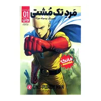 کتاب مرد تک مشتی اثر وان ترجمه زهرا باقری انتشارات نگاه آشنا