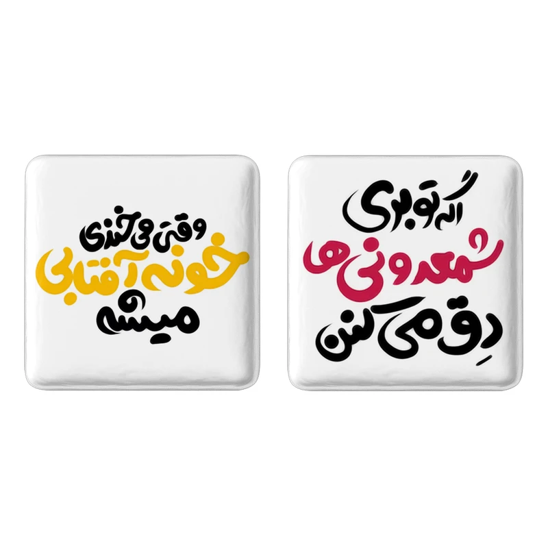 مگنت خندالو مدل تایپوگرافی کد 14621467 مجموعه 2 عددی