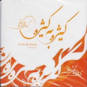 آلبوم موسیقی  کیژه به کیژه اثر ولی اله شهاب