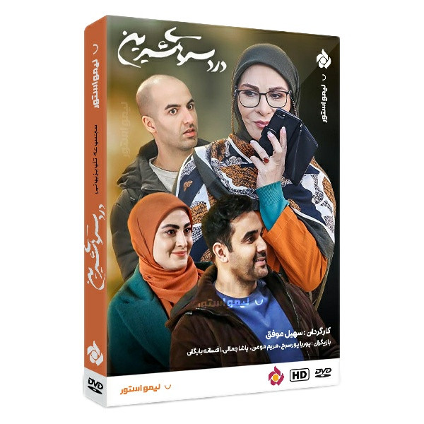 سریال دردسرهای شیرین اثر سهیل موفق سریال دردسرهای شیرین اثر سهیل موفق