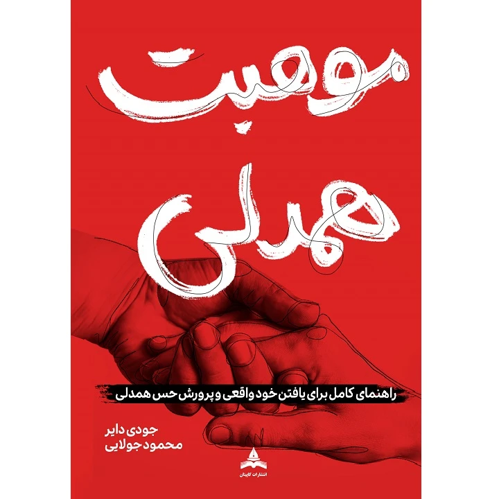 کتاب موهبتِ همدلی اثر جودی دایر مترجم محمود جولایی انتشارات کاپیتان