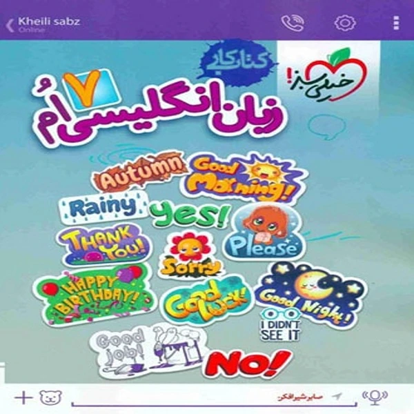 کتاب کار زبان انگلیسی هفتم اثر صابر شیر افکن انتشارات خیلی سبز