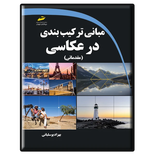 کتاب مبانی ترکیب بندی در عکاسی مقدماتی اثر بهزاد یوسلیانی انتشارات دیباگران تهران