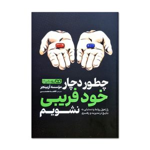 کتاب چطور دچار خودفریبی نشویم اثرموسسه آربینجر ترجمه فاطمه محسنی انتشارات یوشیتا