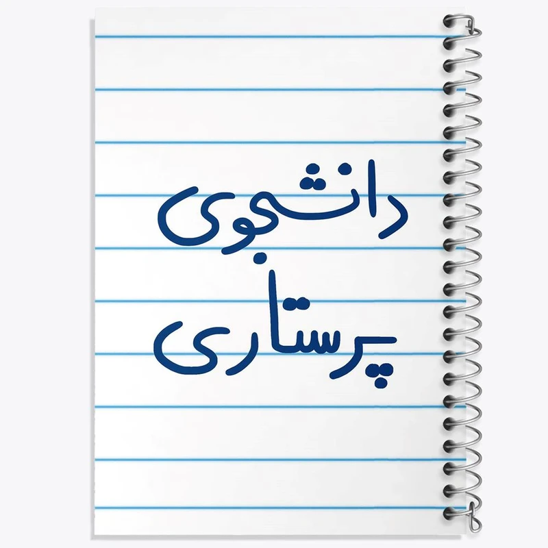دفتر نقاشی 50 برگ خندالو مدل دانشجوی پرستاری کد 5729