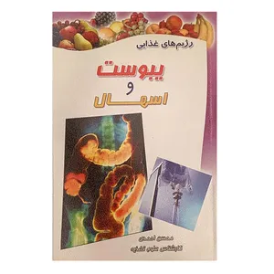 کتاب رژیم های غذایی یبوست و اسهال اثر محسن احمدی انتشارات شهید حسین فهمیده