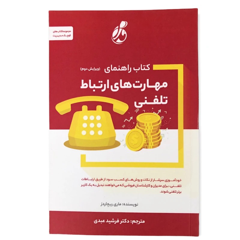 کتاب راهنمای مهارت های ارتباط تلفنی اثر ماری ریچاردز انتشارات پویش مدام