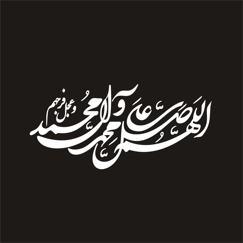 برچسب بدنه خودرو لیزارد مدل مذهبی طرح صلوات کد LZD-114