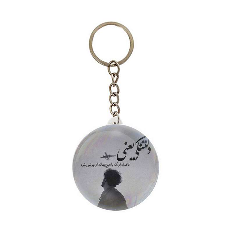 جاکلیدی عرش مدل فانتزی دلتنگی کد Asj5063