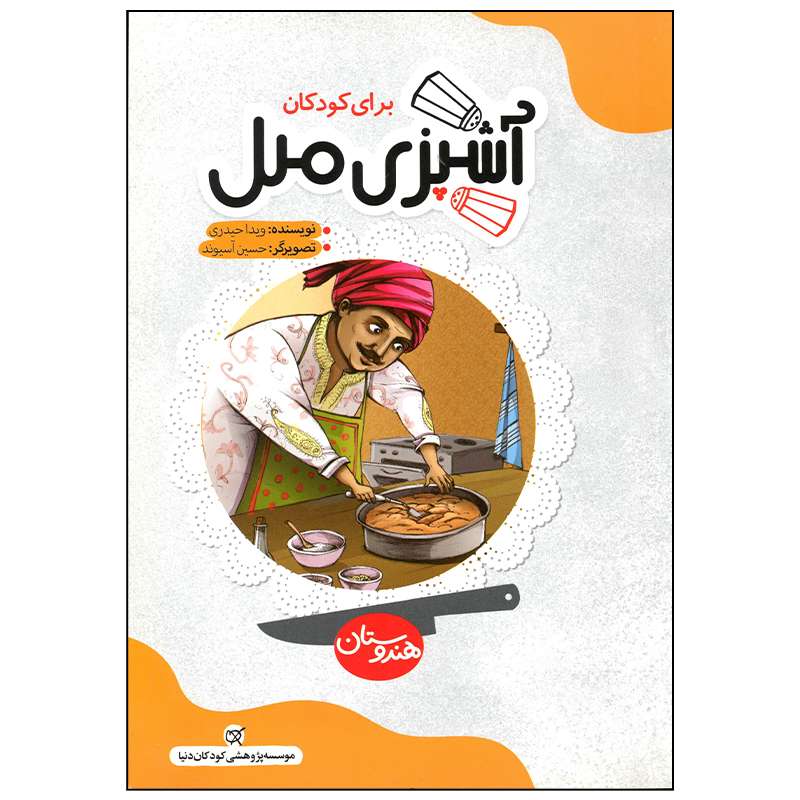 کتاب آشپزی ملل هندوستان اثر ویدا حیدری انتشارات کارگاه کودک