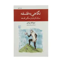 کتاب نگاهی به فلسفه اثر دونالد پامر نشر مرکز