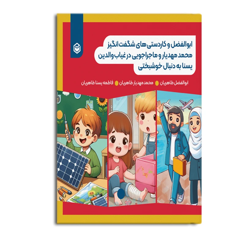 کتاب ابوالفضل و کاردستی‌ های شگفت‌ انگیز اثر جمعی از نویسندگان نشر متخصصان