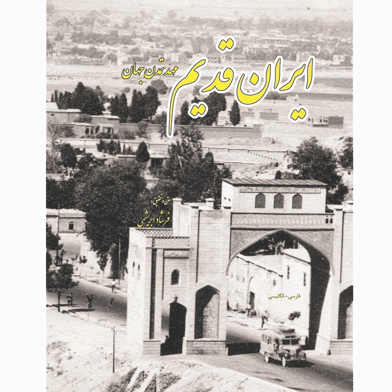 کتاب ایران قدیم مهد تمدن جهان اثر فرشاد ابریشمی انتشارات خانه تاریخ و تصویر ابریشمی