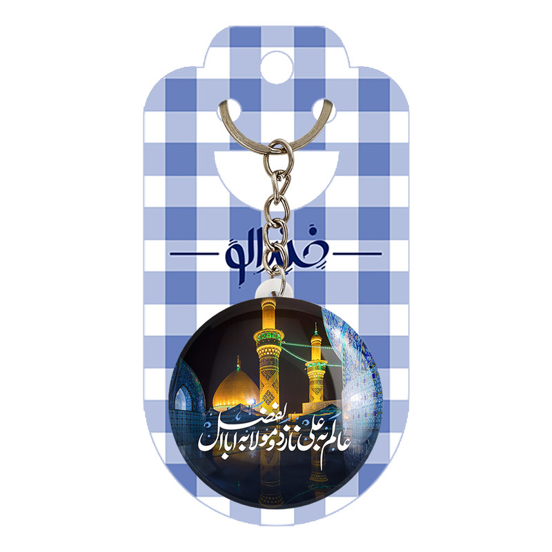 جاکلیدی خندالو مدل محرم عالم به علی نازد و مولا به اباالفضل کد 7599 جاکلیدی خندالو مدل محرم عالم به علی نازد و مولا به اباالفضل کد 7599