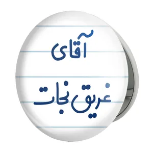 آینه جیبی خندالو طرح آقای غریق نجات مدل تاشو کد 7786 