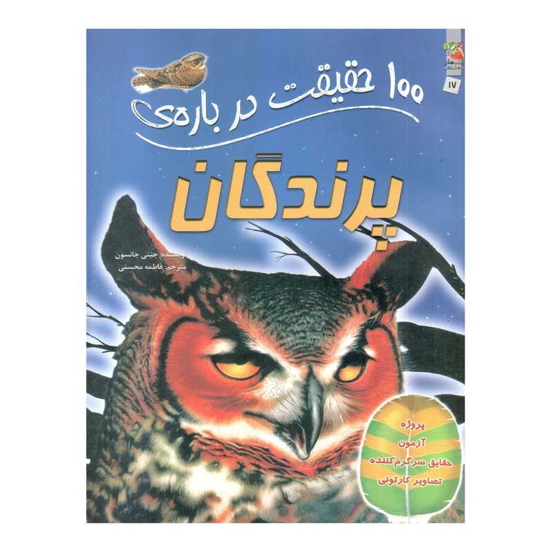 کتاب 100 حقیقت درباره ی پرندگان اثر جینی جانسون انتشارات سایه گستر