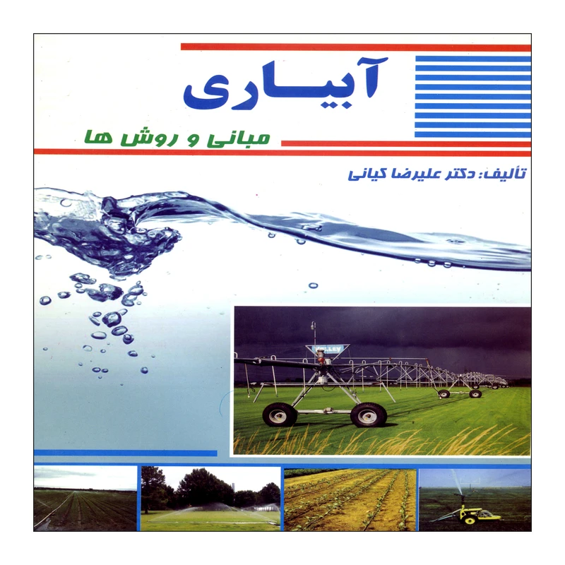 کتاب آبیاری مبانی و روش ها اثر علیرضا کیانی نشر علم کشاورزی
