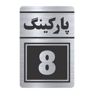 تابلو راهنما طرح پارکینگ هشت مدل TR-122