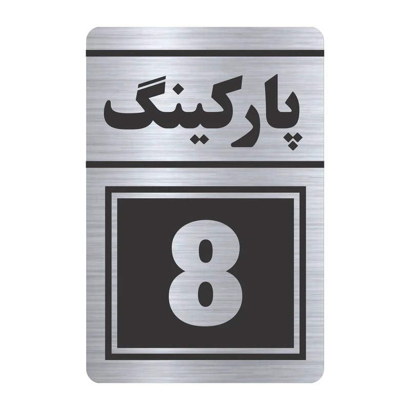 تابلو راهنما طرح پارکینگ هشت مدل TR-122
