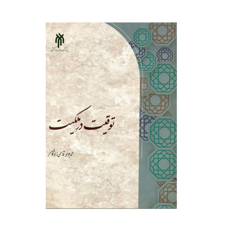 کتاب توقیت در ملکیت اثر محمد جواد قاسمی زادگان انتشارات پژوهشگاه حوزه و دانشگاه