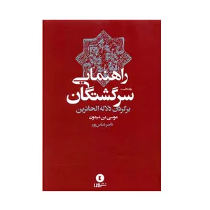 كتاب راهنمايي سرگشتگان اثر موسي بن ميمون نشر ورا