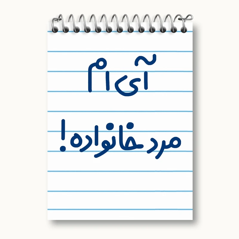 دفتر یادداشت 50 برگ خندالو مدل آی ام مرد خانواده ! کد 6504