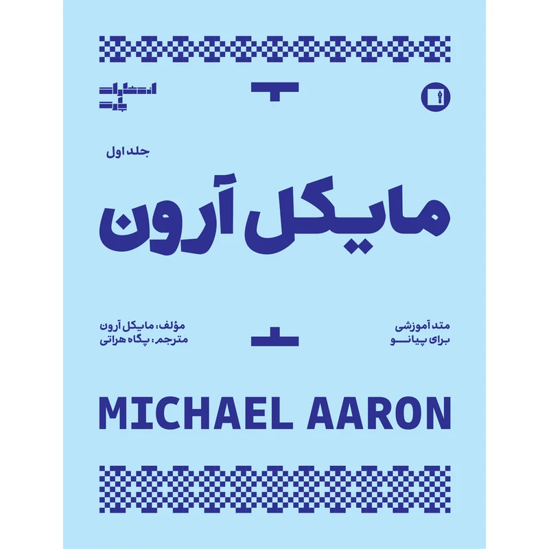 کتاب مایکل آرون متد آموزشی برای پیانو اثر مایکل آرون ترجمه پگاه هراتی انتشارات پارت جلد 1