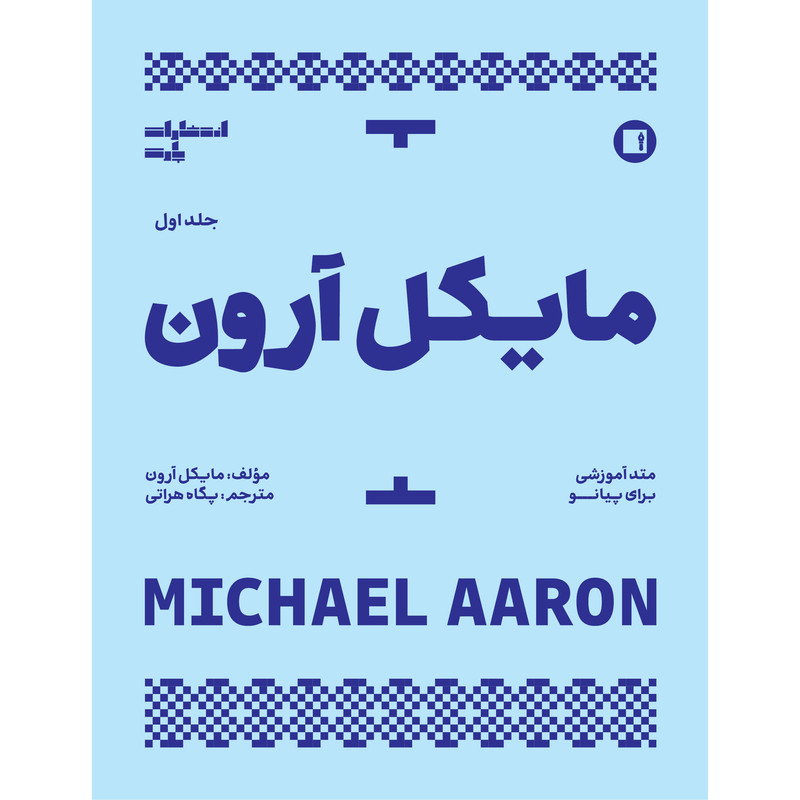 کتاب مایکل آرون متد آموزشی برای پیانو اثر مایکل آرون ترجمه پگاه هراتی انتشارات پارت جلد 1