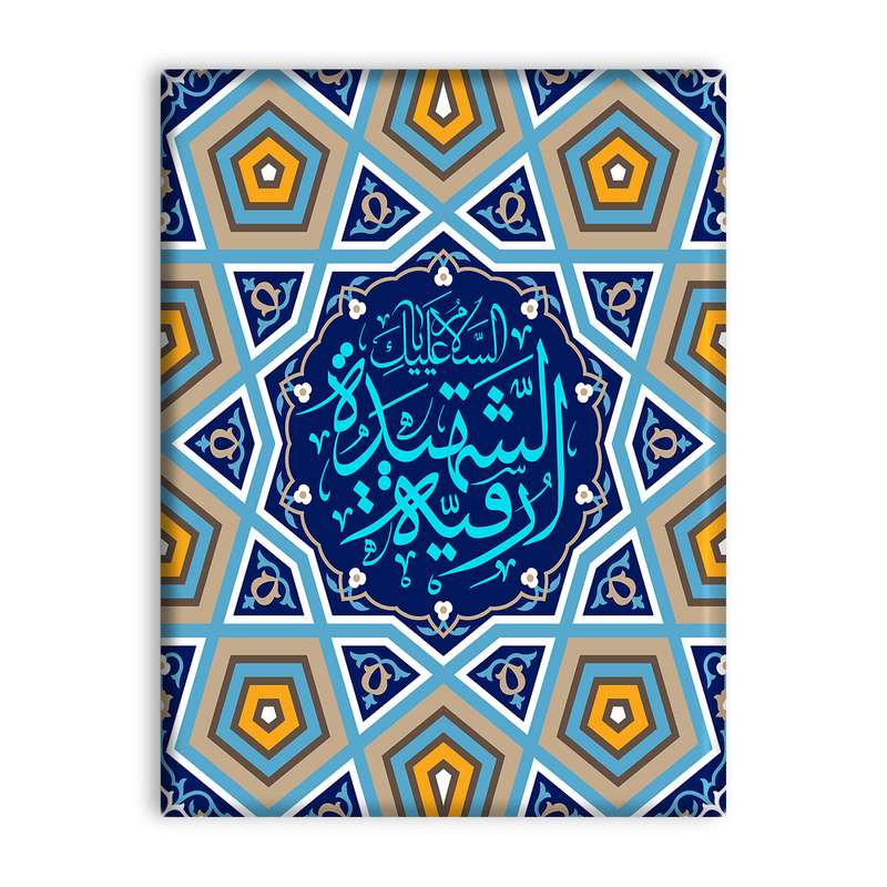 کاشی اطلس آبی طرح  السلام علیک یا شهیده رقیه  مدل T4757