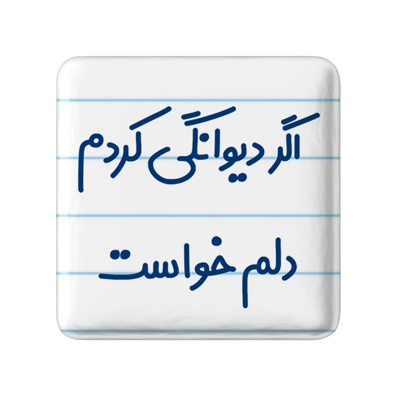 پیکسل خندالو مدل اگر دیوانگی کردم دلم خواست کد 6491