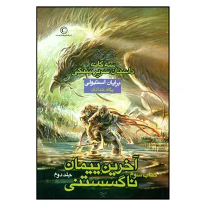 کتاب سه‌گانه داستان سریر‌سنگی 3 آخرین پیمان ناگسستنی 2 اثر برایان استیولی نشر بهنام