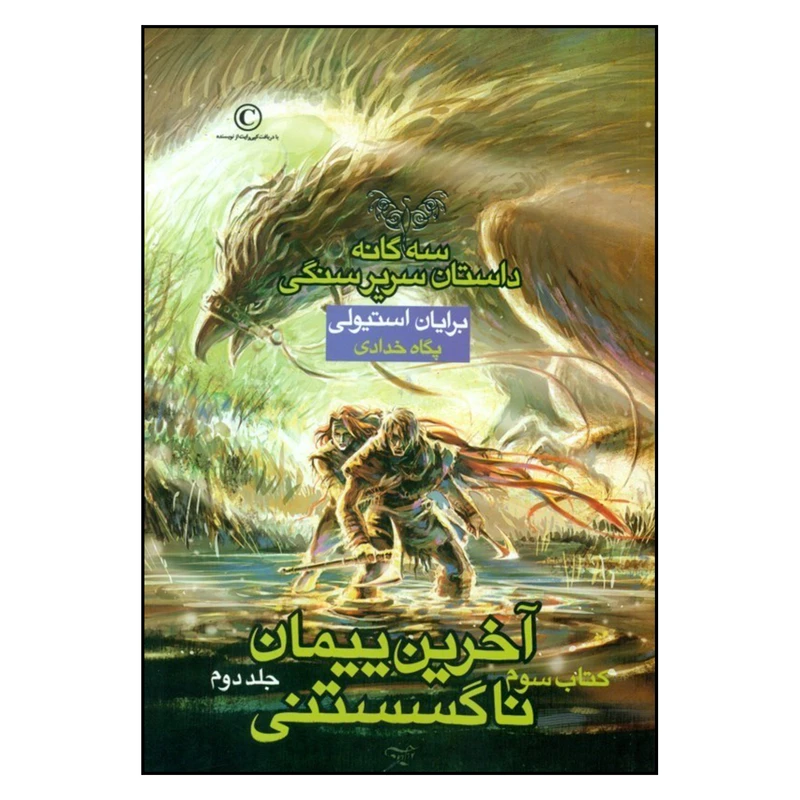کتاب سهگانه داستان سریرسنگی 3 آخرین پیمان ناگسستنی 2 اثر برایان استیولی نشر بهنام