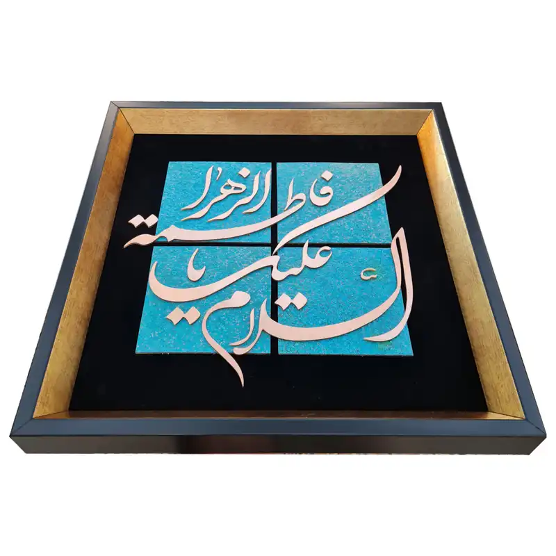 تابلو معرق مس طرح السلام علیک یا فاطمة الزهرا مدل S005