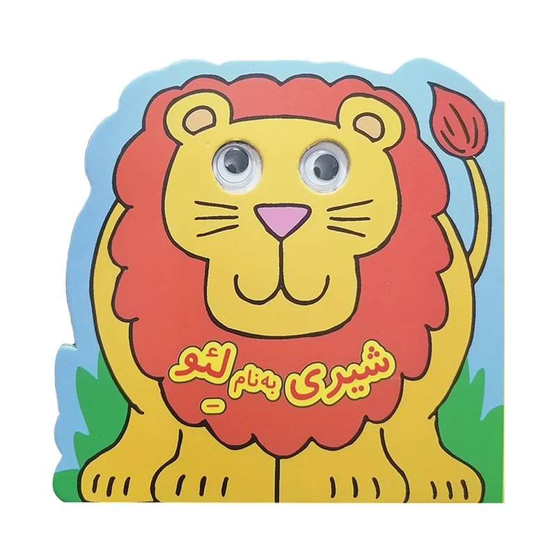 کتاب شیری به نام لئو اثر دیوید کراسلی انتشارات گوهراندیشه