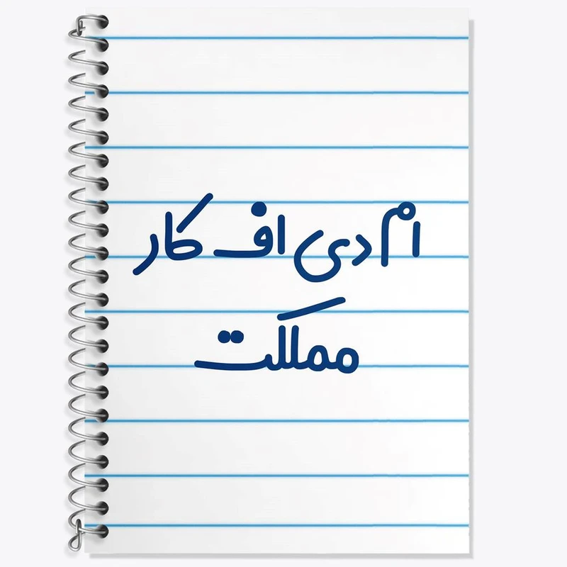 دفتر لغت 50 برگ خندالو مدل ام دی اف کار مملکت کد 7838