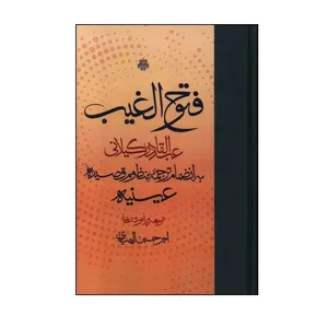 کتاب ‏‫فتوح‌ الغیب‬ ترجمه اميرحسين الهياري انتشارات مولی