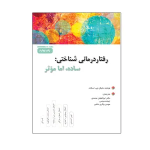 کتاب رفتار درمانی شناختی: ساده، اما مؤثر اثر مایکل جی. اسکات نشر نیوند