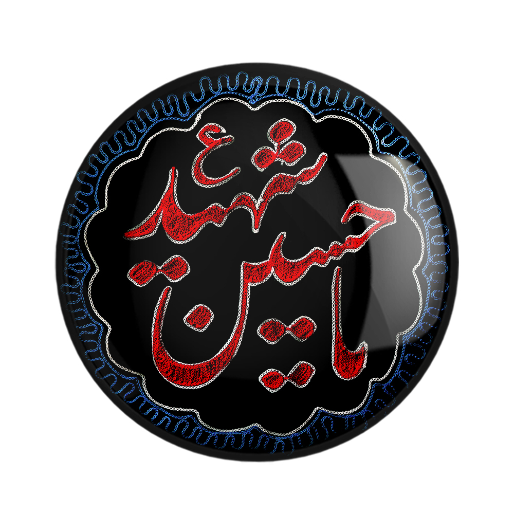 پیکسل خندالو مدل محرم یاحسین شهید کد 7342
