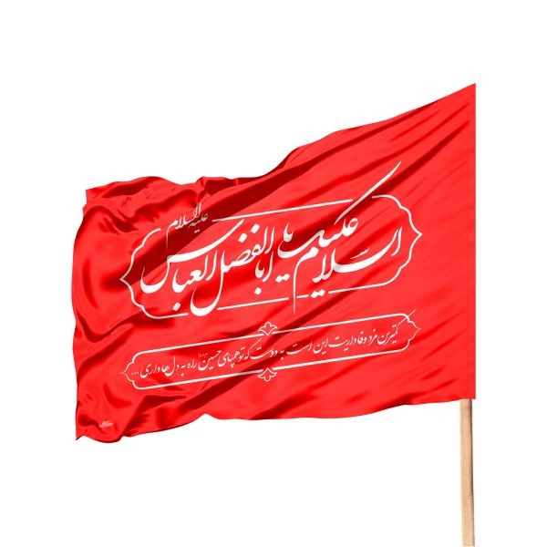 پرچم خدمتگزاران مدل ساتن طرح یا ابالفضل العباس کد 4000965