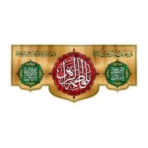پرچم مدل ولادت حضرت زهرا کد HZM-10-300