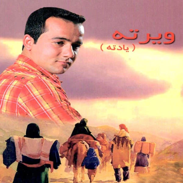 آلبوم موسیقی ویرته (یادته) اثر محمد داودی