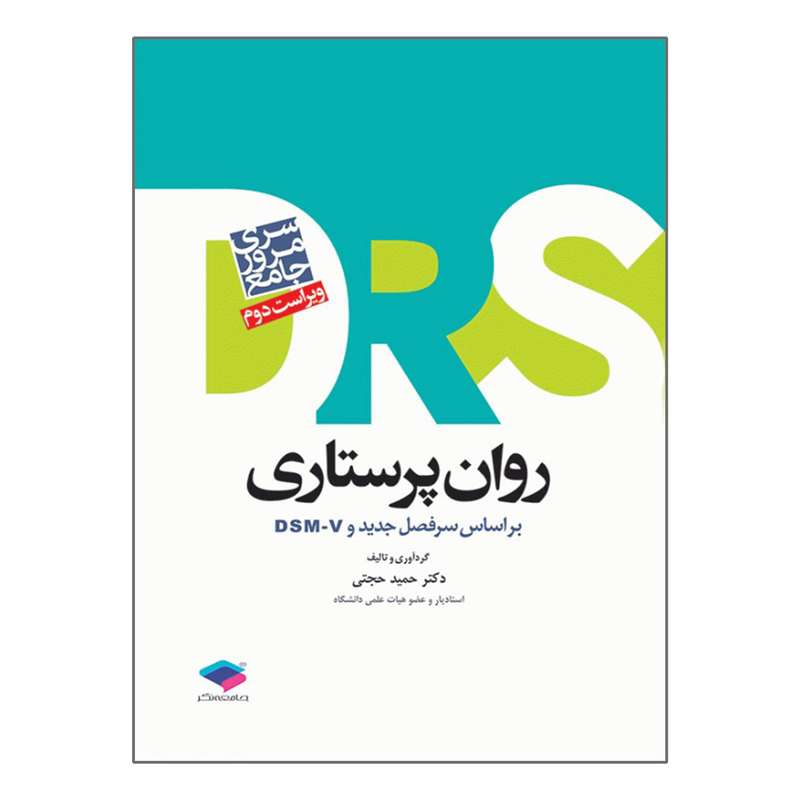 کتاب DRS سری مرور جامع روان پرستاری اثر حمید حجتی انتشارات جامعه نگر