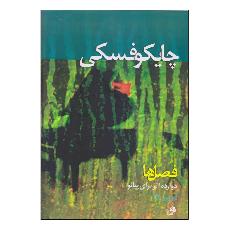 کتاب فصل‌ها اثر پیوتر ایلیچ چایکوفسکی انتشارات نای و نی