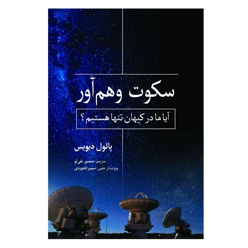 کتاب سکوت وهم‌آور اثر پائول دیویس انتشارات سبزان