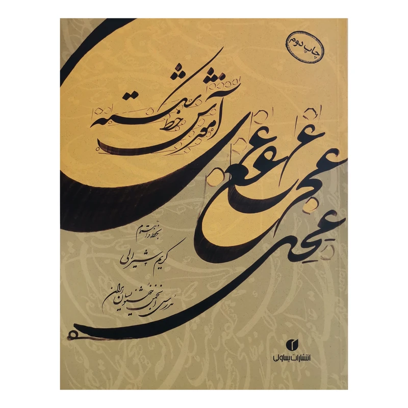 کتاب آموزش خط شکسته اثر کریم شیرالی نشر یساولی