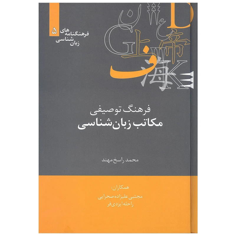 کتاب فرهنگ توصیفی مکاتب زبان شناسی اثر محمد راسخ مهند نشر علمی