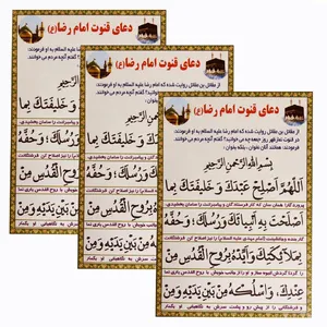 دعای قنوت امام رضا (ع) مدل 01 بسته 3 عددی