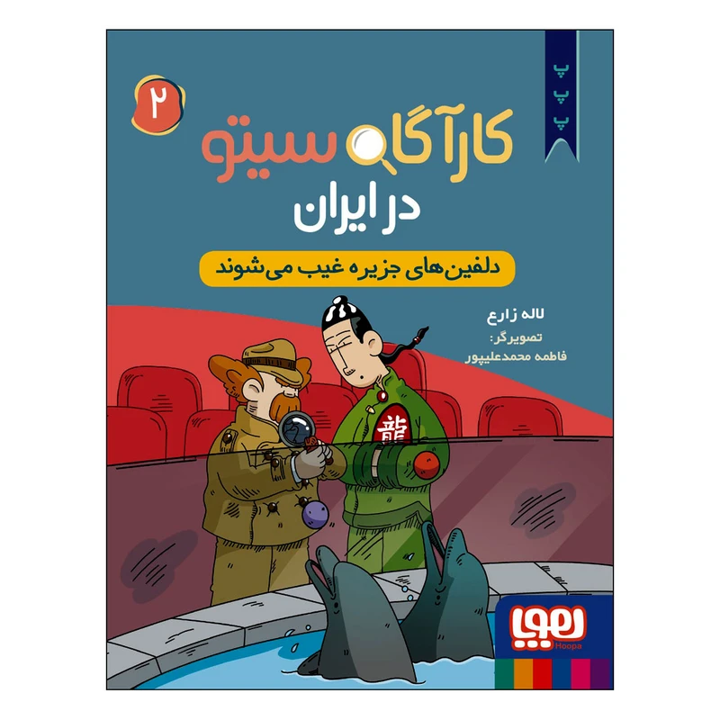 کتاب کارآگاه سیتو در ایران دلفین‌های جزیره غیب می‌شوند اثر لاله زارع انتشارات هوپا جلد 2 