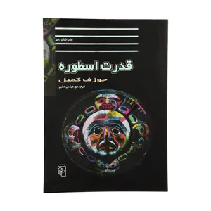 کتاب قدرت اسطوره اثر جوزف کمبل