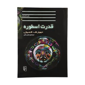 کتاب قدرت اسطوره اثر جوزف کمبل